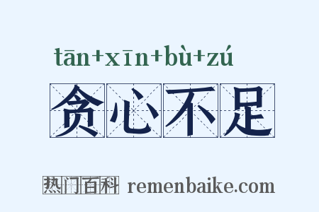 贪心不足是什么意思的图片